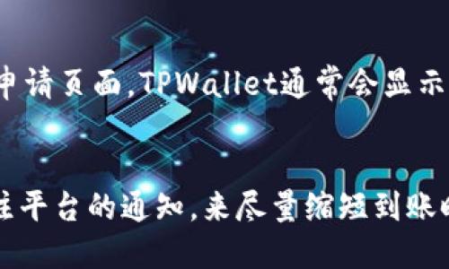   tpwallet提现到银行卡一般需要多久？快来看看吧！ / 
 guanjianci tpwallet, 提现, 银行卡, 到账时间 /guanjianci 

什么是TPWallet？
TPWallet是一款知名的数字资产钱包，允许用户存储、管理以及交易多种数字货币。随着加密货币在全球范围内的日益流行，越来越多的人选择使用TPWallet来处理他们的交易。而且，TPWallet不仅仅是一个钱包，它还提供了方便的提现功能，用户可以将自己的资产提现到银行卡，从而实现资金的灵活运用。

提现到银行卡的流程
在TPWallet中，将数字资产提现到银行卡的过程相对简单。用户需要遵循以下步骤：
ol
    listrong打开你的TPWallet应用：/strong首先，确保你的TPWallet是最新版本，然后登录你的账户。/li
    listrong选择提现选项：/strong在主页或者资产管理界面，找到提现或转账的选项。/li
    listrong输入金额和银行卡信息：/strong根据指示输入你要提现的金额，并提供准确的银行卡信息，包括受益人姓名、银行卡号以及银行名称等。/li
    listrong确认提现请求：/strong检查所有信息无误后，确认提现请求。系统通常会再次要求你输入二次验证，比如短信验证码，以确保安全性。/li
    listrong等待处理：/strong提交请求后，你只需耐心等待，具体到账时间会在后文中详细说明。/li
/ol

TPWallet提现到银行卡的到账时间
很多用户可能会好奇，TPWallet提现到银行卡究竟需要多久。实际上，这个时间是受多种因素影响的。一般来说，提现到银行卡的时间通常在1个工作日至数个工作日之间。这取决于以下几个因素：

h41. 银行的处理时间/h4
不同银行对于提现请求的处理时间有所不同。大多数传统银行在工作日内完成处理，但某些银行可能需要更长时间。此外，提现请求通常需要在工作时间内提交，比如在周一至周五的9:00至17:00，但如果在节假日或者非工作时间申请，到账时间可能会延后。

h42. TPWallet的处理效率/h4
TPWallet通常会迅速处理提现请求，但如果当天有大量的提现请求，处理速度可能会受到影响。在这种情况下，用户可能需要稍等。



h43. 提现金额和类型/h4
某些银行可能会对大额提现设置审查程序，这可能导致到账时间的延迟。此外，用户选择的提现方式也可能影响到账时间，比如即时提现和普通提现之间可能存在时间差别。

h44. 交易高峰期/h4
在某些时段，比如市场波动剧烈的加密货币时段，很多用户同时进行提现请求，这可能导致TPWallet负担增加，处理时间延长。这种情况在市场动态变化时尤为常见。

如何避免提现延误
为了确保你的提现请求能够顺利到账，以下是一些建议：
ul
    listrong确保信息准确：/strong在提交提现时，一定要确认所有信息无误。任何小的错误都可能导致延误。/li
    listrong选择合适的提现时间：/strong尽量避开节假日或者银行的交易高峰期，这样可以减少延误的风险。/li
    listrong关注TPWallet的通知：/strongTPWallet可能会在提现页面或者通知中提供最新的处理时间信息。保持关注这些信息，合理安排自己的等待时间。/li
/ul

常见问题解答

h41. 如果我的提现请求未到账，我该怎么办？/h4
如果你的提现请求在预计时间内未到账，首先要做的是检查你在TPWallet中的提现记录，确认请求是否已经处理。如果请求状态显示处理完成但到账时间仍未到，你可以：
ul
    listrong联系TPWallet客服：/strong大多数数字钱包都有客服支持，你可以通过官方渠道联系客服，询问你的提现请求状态。/li
    listrong查询银行信息：/strong与银行客服联系，确认是否有任何原因导致款项未入账，比如系统维护或审查。/li
    listrong耐心等待：/strong在某些情况下，即使提现请求已处理，银行的到账时间可能也会有延迟。保持耐心，通常不会超过几天。/li
/ul

h42. 提现需要支付费用吗？/h4
大多数情况下，TPWallet提现到银行卡是需要支付一定的手续费的。具体费用取决于多个因素，包括提现金额、所选的银行卡类型以及TPWallet的政策。在提现申请页面，TPWallet通常会显示相关费用信息。在提交请求前，请务必查看相关的费用说明，以确保你了解所有可能产生的费用。从长期来看，合理选择提现时机和方式，能够有效降低提现成本。

总结
通过TPWallet提现到银行卡，虽然操作相对简单，但到账时间会受到多种因素的影响。用户在使用这个功能时，可以通过准确填写信息、选择合适的时间以及关注平台的通知，来尽量缩短到账时间。如果遇到问题，及时联系相关客服，能够有效解决疑问。希望本文能帮助到你，让你的TPWallet提现体验更加顺利！