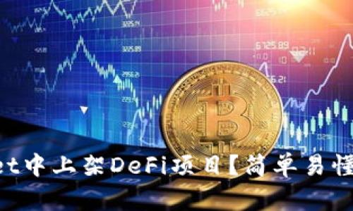 如何在TPWallet中上架DeFi项目？简单易懂的步骤大揭秘！