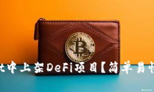 如何在TPWallet中上架DeFi项目？简单易懂的步骤大揭秘！