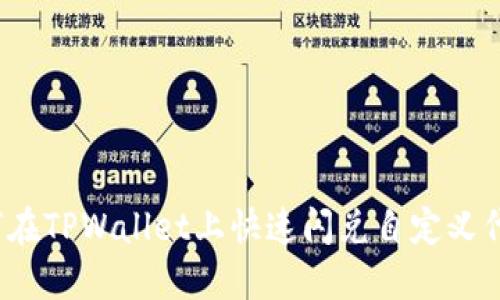 如何在TPWallet上快速闪兑自定义代币？