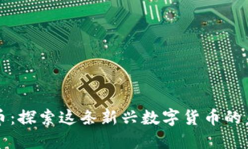 MAD虚拟币：探索这条新兴数字货币的未来与潜力