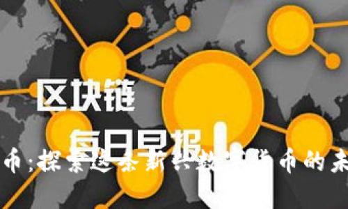 MAD虚拟币：探索这条新兴数字货币的未来与潜力