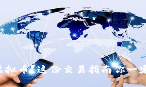 想买虚拟币？这份交易指南你一定要看！