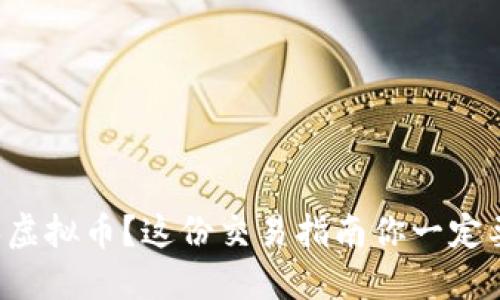 想买虚拟币？这份交易指南你一定要看！