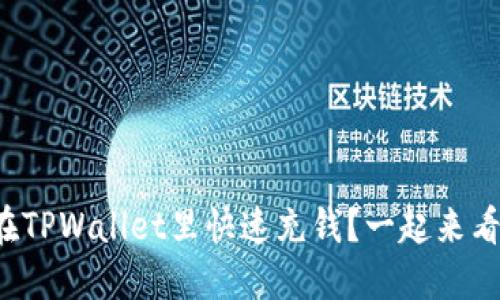 如何在TPWallet里快速充钱？一起来看看吧！