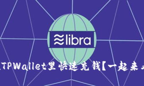 如何在TPWallet里快速充钱？一起来看看吧！