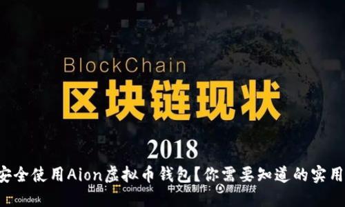 如何安全使用Aion虚拟币钱包？你需要知道的实用技巧！