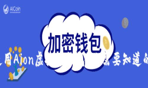 如何安全使用Aion虚拟币钱包？你需要知道的实用技巧！