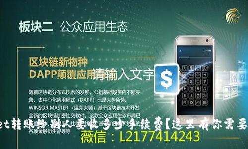 tpWallet转账给别人要收多少手续费？这里有你需要知道的！