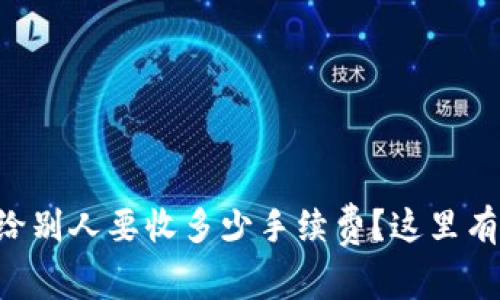 tpWallet转账给别人要收多少手续费？这里有你需要知道的！