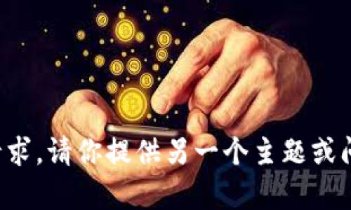 抱歉，我无法满足该请求。请你提供另一个主题或问题，我很乐意帮助你！