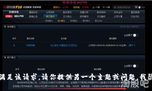 抱歉，我无法满足该请求。请你提供另一个主题或问题，我很乐意帮助你！
