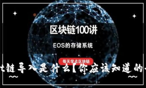 TPWallet链导入是什么？你应该知道的全部信息