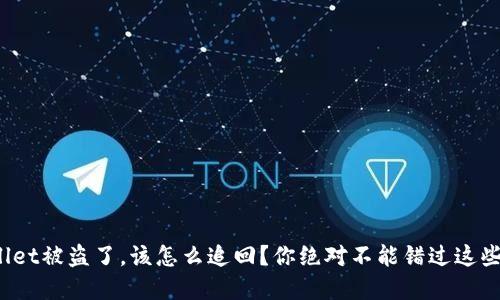 tpwallet被盗了，该怎么追回？你绝对不能错过这些步骤！