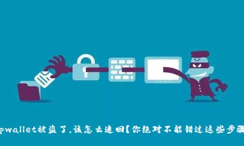tpwallet被盗了，该怎么追回？你绝对不能错过这些步骤！