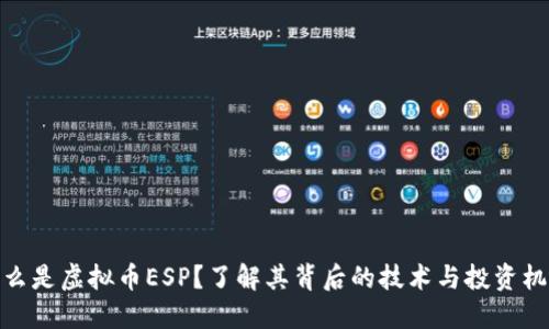什么是虚拟币ESP？了解其背后的技术与投资机会