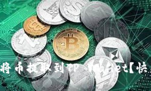 如何轻松将币提取到TP Wallet？快来看看吧！