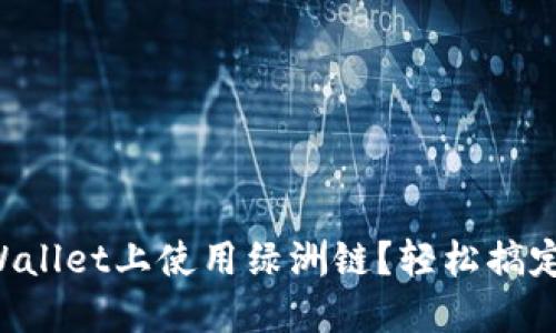 如何在TPWallet上使用绿洲链？轻松搞定步骤分享！