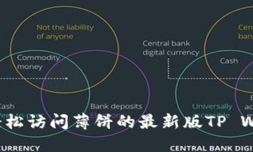 如何轻松访问薄饼的最新版TP Wallet？