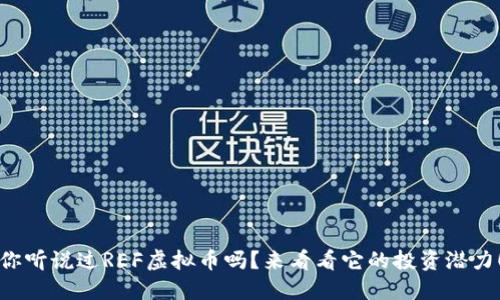 你听说过REF虚拟币吗？来看看它的投资潜力！