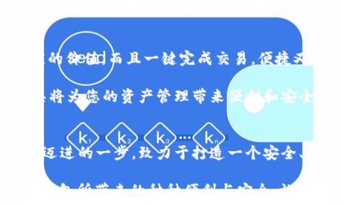   
/guanjianci

### 你知道TPWallet苹果版1.6.3版本有什么新特性吗？

TPWallet, 版本更新, 加密货币, 数字钱包/guanjianci 

在数字资产管理日益重要的今天，选择一个稳定且功能丰富的钱包软件至关重要。最近，TPWallet发布了苹果版1.6.3版本，很多用户关心这个版本的新特性和更新内容。本文将详细介绍此版本的亮点，同时解答您可能会有的相关问题。

新特性大揭秘
TPWallet苹果版1.6.3版本带来了多个令人兴奋的功能，旨在提升用户体验，确保安全性和便捷性。以下是一些关键更新：

首先，增强了用户界面的友好性。新版本了界面设计，使得用户在使用过程中更加直观易懂。无论是新手还是资深投资者，皆可快速上手，无需繁杂的学习曲线。

其次，提高了交易速度。借助新一代区块链技术的集成，TPWallet在处理交易时展现出更快的响应速度。用户能够在更短时间内完成交易，交易确认时间显著缩短，带来更流畅的使用体验。

此外，安全性也是此次更新的一大重点。TPWallet1.6.3版本引入了多重签名技术，确保用户的数字资产在存储和交易过程中的安全。此外，增强的安全防护系统，有效抵御各种潜在的网络攻击，用户可以更安心地管理自己的资产。

支持更多数字货币
TPWallet在版本更新后，支持了更多种类的数字货币。用户将有更多的选择，无论是主流的比特币和以太坊，还是一些新兴的山寨币。在市场如此多元化的背景下，拥有一个支持多种货币的数字钱包显得尤为重要。

功能
除了新加入的功能，TPWallet还对现有功能进行了多项。例如，资产管理界面的改进，使用户可以更方便地查看和管理自己的数字资产。资产曲线图的展示让用户能直观了解资产的变化趋势，从而做出更好的决策。

新版本还引入了一键交换功能，用户可以轻松地将一种数字货币转换为另一种，而无需经过繁琐的多个步骤。这项功能对爱好交易的用户特别友好，让他们的交易更加便捷高效。

用户反馈与建议
在TPWallet的发展过程中，用户的反馈至关重要。每一次版本更新，团队都会仔细倾听用户的声音，及时进行改进。用户可以通过软件内的反馈功能，分享他们的使用体验与建议，这样的互动让钱包软件不断向用户的需求靠拢。

问题解答
在结尾之前，或者在读这个文章的过程中，您可能会对几个问题感到好奇。接下来，我们将逐个解答这些相关问题。

h4问题1: TPWallet的安全性如何保障？/h4
安全性是数字钱包用户最关注的问题之一。TPWallet一向将安全放在首位。具体来说，TPWallet采用了高级加密技术，确保用户数据和交易信息的安全。此外，钱包内置的多重签名技术可以有效避免黑客攻击。用户还可以通过设置双重验证来增强账户的安全性，确保即使账号密码被盗，资产也不会轻易被取走。

h4问题2: 如何在TPWallet中进行交易？/h4
进行交易的过程其实非常简单。用户只需在主界面选择“交易”功能，接着选择要交易的数字货币和输入交易数量。系统会自动为您计算出相应的价值，而且一键完成交易，便捷又高效。交易成功后，用户在交易历史中也可以看到详细的记录，这对于了解自己的交易动态非常重要。

总体来看，TPWallet苹果版1.6.3版本的发布，给用户带来了的体验和更多的功能。随着数字货币的接受度不断提高，选择一个优秀的钱包工具将为您的资产管理带来便利和安全。希望本文能帮助您更好地了解这一版本的特点与细节。 

总结
在技术飞速发展的今天，数字资产的管理和交易不仅仅是技术问题，更关乎用户的经验与信任。TPWallet苹果版1.6.3版本的更新无疑是向前迈进的一步，致力于打造一个安全、便捷且多功能的数字资产管理平台。无论您是刚入门的新手，还是在这个领域摸爬滚打的资深玩家，TPWallet都能为您的数字资产保驾护航。

每一次版本更新，都是为了适应市场的发展变化，用户的需求和反馈始终是我们努力的方向。希望您在使用TPWallet的过程中，能享受到这款钱包所带来的种种便利与安全，让您的加密货币之旅更加顺畅！