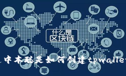 你知道中本聪是如何创建tpwallet的吗？