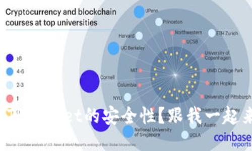 如何确保TPWallet的安全性？跟我一起来看看吧！