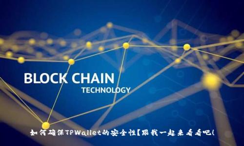 如何确保TPWallet的安全性？跟我一起来看看吧！
