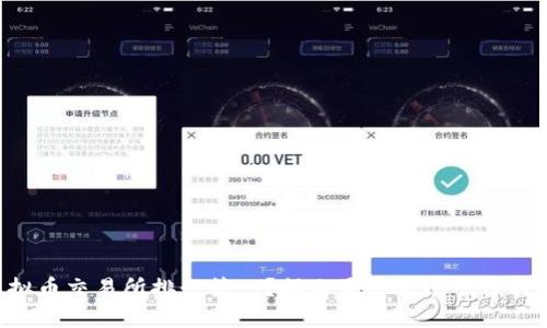 为什么虚拟币交易所排行第一？揭示最受欢迎平台的背后秘密！