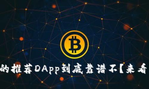 TPWallet里的推荐DApp到底靠谱不？来看看真实情况！