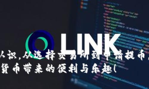 jiaoti虚拟币提币多久能到？一起来了解吧！/jiaoti  
虚拟币, 提币, 加密货币, 提现时间/guanjianci  

引言
随着数字货币的迅速发展，越来越多的人开始涉足虚拟币市场。提币作为一种将虚拟资产转化为现实资产的行为，不仅受到投资者的关注，更是每个数字货币用户所必须了解的基本知识。然而，关于虚拟币提币多久能到的问题，始终在用户之间形成了较大的疑问。今天，我们将深入探讨这一话题，帮助你全面了解虚拟币提币的过程和周期。

虚拟币提币的基本概念
在深入讨论提币的时间问题之前，我们需要先了解虚拟币提币的基本概念。提币指的是将加密货币从交易所或钱包转移到另一个地址的过程。这一过程涉及多个步骤，包括提交提币申请、确认交易、区块链确认等。每个环节都可能影响提币的速度。

影响提币时间的因素
提币的时间通常会因以下几个因素而有所不同：
ul
    listrong区块链网络的拥堵程度：/strong不同的加密货币采用不同的区块链技术，而每个区块链的处理能力也不同。如果某个区块链网络在高交易量时出现拥堵，可能会导致提币时间延长。/li
    listrong交易所的处理速度：/strong各大交易所的提币处理速度差异很大。有些交易所可能会在几分钟内完成提币，而其他交易所可能需要更长时间进行审核。/li
    listrong提币金额和手续费：/strong通常，提币金额越大，所需支付的手续费也相应增加。支付更高的手续费可能会帮助你的交易在网络中获得更快的确认。/li
    listrong安全因素：/strong为了保障用户的资金安全，许多交易所会对大额提币进行额外的审核。这可能会导致处理时间延长。/li
/ul

不同类型虚拟币的提币时间
不同类型的虚拟币在提币时间上也有所不同。以下是一些主流虚拟币的参考提币时间：
ul
    listrong比特币（BTC）：/strong通常在10分钟到1小时之间完成，视网络繁忙程度而定。/li
    listrong以太坊（ETH）：/strong一般需要几分钟到半小时不等，但当网络繁忙时可能会有所延迟。/li
    listrong莱特币（LTC）：/strong提币时间较快，通常在几分钟内即可完成。/li
/ul

提币步骤及时间估算
下面是提币的一般步骤以及每个步骤的时间估算：
ol
    listrong账户登录与选择提币：/strong用户需要先登录到交易所的账户，选择要提币的币种和目标地址。这一步通常用时约1-3分钟。/li
    listrong填写提币信息：/strong输入提币金额和目标地址。确保地址的准确性，这一步也大约需要1-2分钟。/li
    listrong安全验证：/strong很多交易所会要求用户进行2FA（双重身份验证）或其他安全措施，这可能需要1-5分钟。/li
    listrong交易确认：/strong提币申请提交后，交易所会进行审核并提交到区块链，这可能会需要10分钟到几小时。/li
/ol

如何加速提币过程
虽然提币的时间可能受到多种因素影响，但用户也可以采取一些措施来加快这一过程：
ul
    listrong选择高流动性的交易所：/strong优质交易所通常拥有更快的处理速度，因此选择知名的平台可以有效缩短提币时间。/li
    listrong提前支付更高的手续费：/strong在提交提币申请时，适当提高手续费可能会提高交易优先级，获得更快的处理。/li
    listrong避开繁忙时段：/strong如果可以，尽量在交易高峰期之外进行提币，例如周末或节假日通常较为繁忙，会影响处理速度。/li
/ul

提币常见问题及解答
h4问题一：虚拟币提币被拒绝该怎么办？/h4
有时候，用户的提币申请可能会被拒绝。这种情况通常发生在以下几种情况：
ul
    li目标地址格式错误：如果输入的地址不符合标准格式，提币申请通常会被拒绝。/li
    li缺乏足够的余额：用户账户余额低于提币要求时，申请也会被拒绝。/li
    li未通过安全验证：如未能通过二次验证，交易所可能会出于安全考虑拒绝提币。/li
/ul
如果你的提币申请被拒绝，首先检查邮件通知，了解具体原因。然后尽快修正问题，重新申请提币。大部分交易所提供客户支持，你也可以向他们询问具体问题。

h4问题二：虚拟币提币多久能到钱包？/h4
提币的到达时间主要取决于区块链的确认速度及交易所的处理时间。一般来说，常见的虚拟币提币到达时间可以从几分钟到几小时不等。然而，对于一些较小、较不活跃的币种，确认时间可能会更长。
如果在长时间等待后仍未收到提币，用户应检查以下几点：
ul
    li交易状态：可以使用区块链浏览器查看自己的交易状态，如果显示为确认状态，说明交易已完成。/li
    li是否输入正确的地址：错误的地址会导致提币失败，确认你所输入的地址是否正确。/li
    li客服支持：如果确认交易状态正常，但资金未到达，及时联系交易所客服进行咨询处理。/li
/ul

总结
了解虚拟币提币的时间消耗及其影响因素，对于每位数字货币用户而言，都是至关重要的。希望通过这篇文章，你能对虚拟币提币多久能到有一个全面的认识。从选择交易所到申请提币，每一个细节都可能影响到你的资金回流速度。无论你是新手还是老手，都不妨关注这些常识，以便在实际操作中获得更好的体验。
作为投资者，掌握提币知识和相关技巧，才能在这个快速变化的数字货币市场中决策更为合理，提升自己的资产安全保障。希望你能够顺利提币，享受数字货币带来的便利与乐趣！