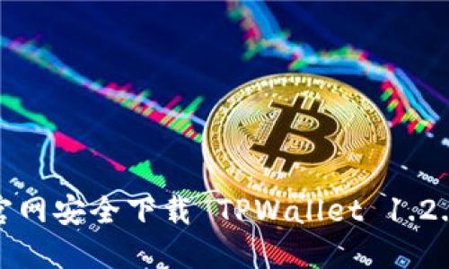 如何从官网安全下载 TPWallet 1.2.9 版本？