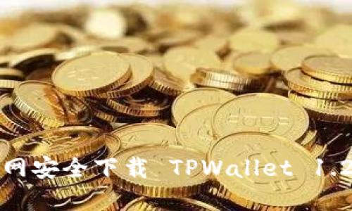如何从官网安全下载 TPWallet 1.2.9 版本？