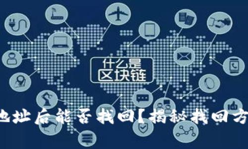 tpwallet转错地址后能否找回？揭秘找回方法与注意事项！
