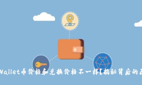 为什么TPWallet币价格和兑换价格不一样？揭秘背后的原因和影响