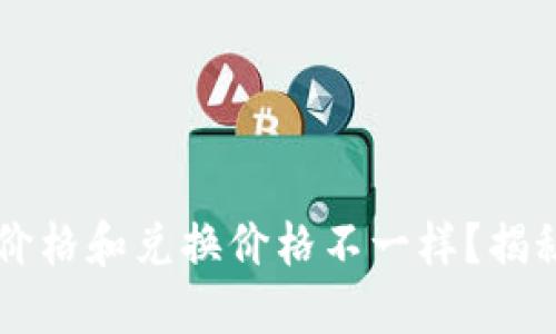 为什么TPWallet币价格和兑换价格不一样？揭秘背后的原因和影响