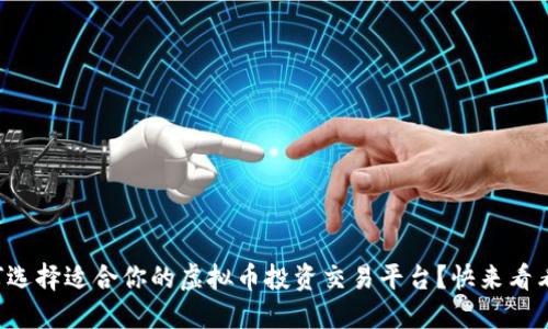 如何选择适合你的虚拟币投资交易平台？快来看看吧！