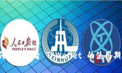 如何快速查看 TPWallet 的使用期限？