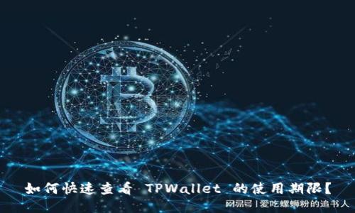 如何快速查看 TPWallet 的使用期限？