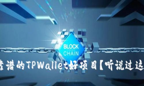 如何找到靠谱的TPWallet好项目？听说过这些技巧吗？