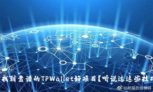 如何找到靠谱的TPWallet好项目？听说过这些技巧吗？