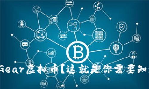 如何投资Gear虚拟币？这就是你需要知道的一切！