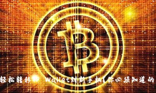 怎么轻松转移TP Wallet到新手机？你必须知道的步骤！