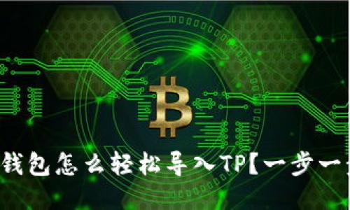 小狐狸钱包怎么轻松导入TP？一步一步教你！