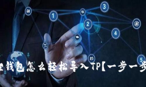 小狐狸钱包怎么轻松导入TP？一步一步教你！