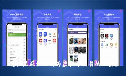 爱沙尼亚如何成为虚拟币交易的天堂？