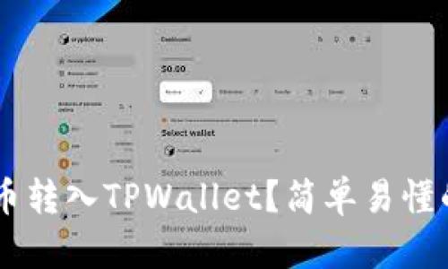 如何将PIG币转入TPWallet？简单易懂的指南来了！