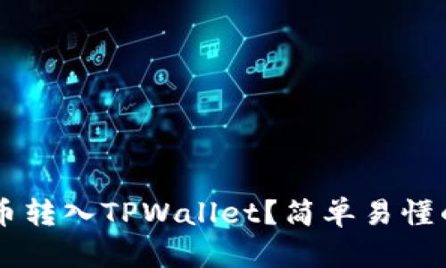 如何将PIG币转入TPWallet？简单易懂的指南来了！