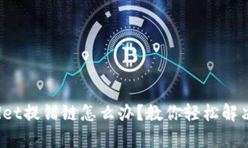 tpwallet提错链怎么办？教你轻松解决问题！