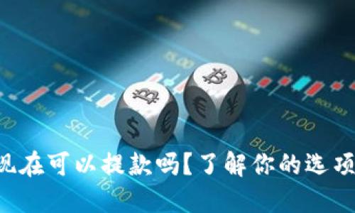 虚拟币现在可以提款吗？了解你的选项与风险！
